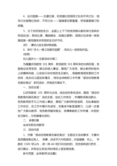 2022幼儿园庆七一主题活动方案10篇090932.docx