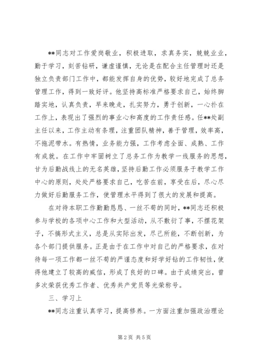 企业党代表候选人考察材料.docx