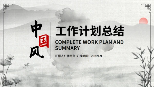 水墨荷花工作安排总结通用PPT模板