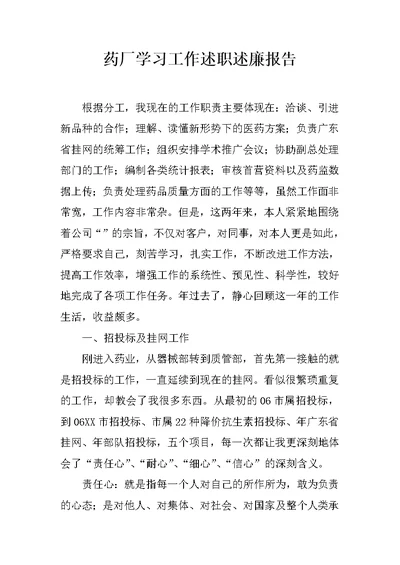 药厂学习工作述职述廉报告