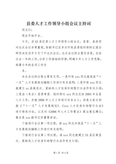 县委人才工作领导小组会议主持词 (3).docx