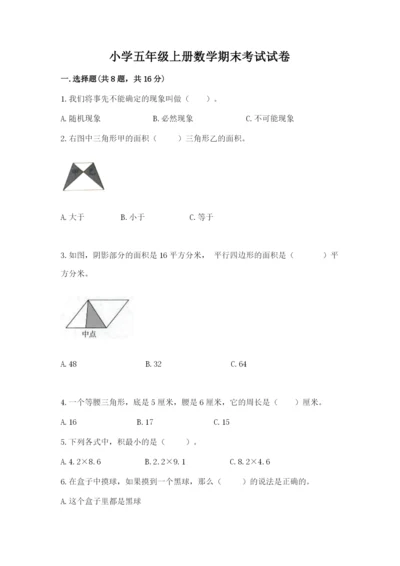 小学五年级上册数学期末考试试卷附参考答案【基础题】.docx