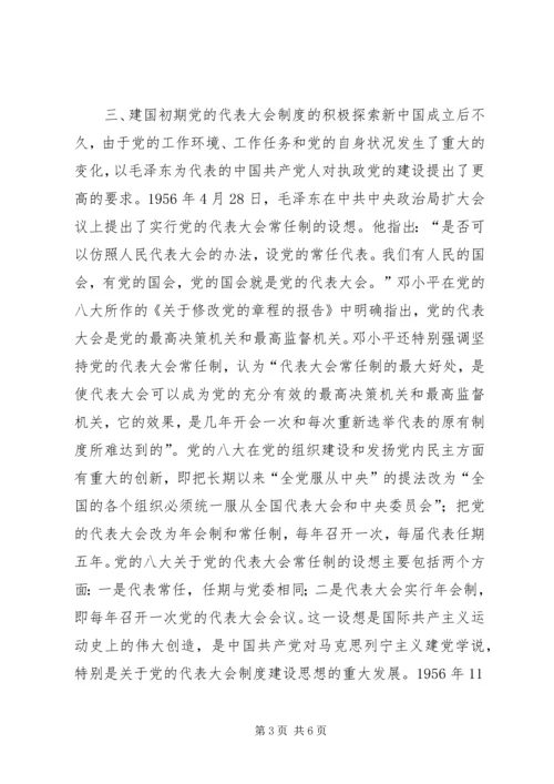 党的代表大会制度的历史沿革.docx