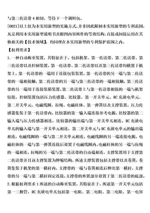 自动称重装置制造方法