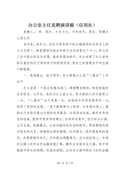 办公室主任竞聘演讲稿（信用社）.docx