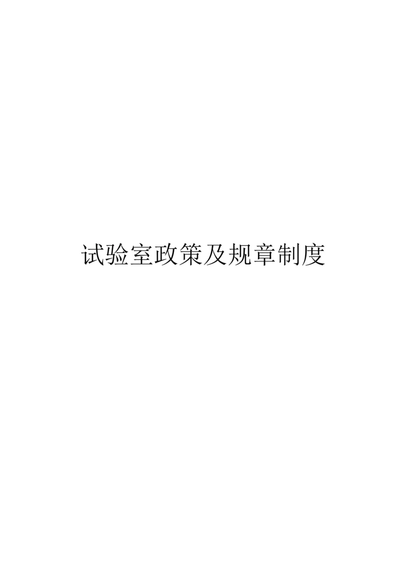 实验室政策及专项规章新规制度.docx