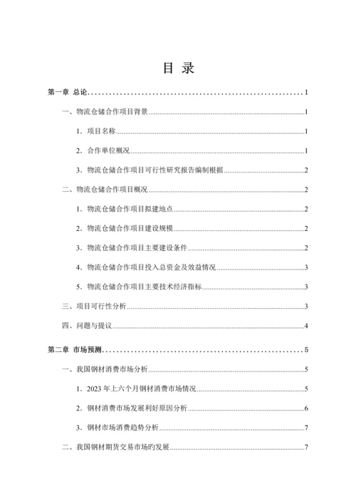 物流仓储项目可行性研究报告.docx