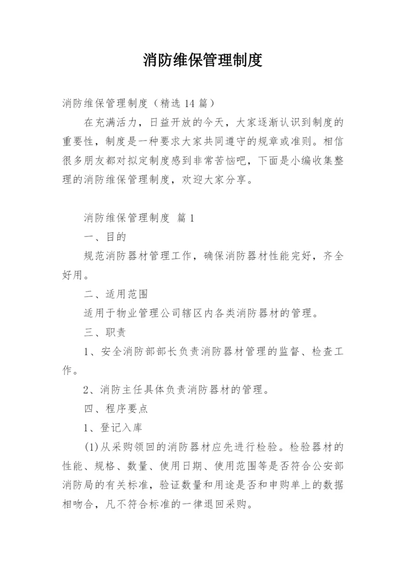 消防维保管理制度.docx