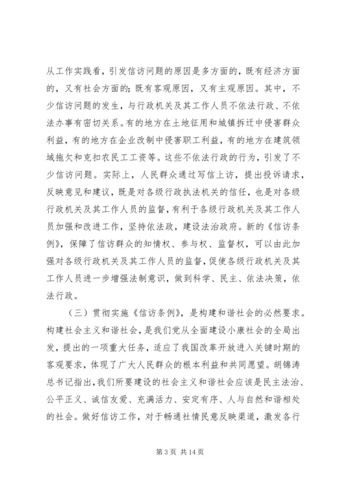 在全市学习贯彻《信访条例》会议上的讲话.docx