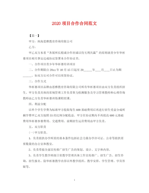 2023年项目合作合同范文.docx