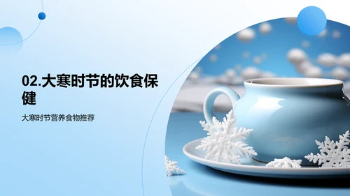 大寒节气生活指南