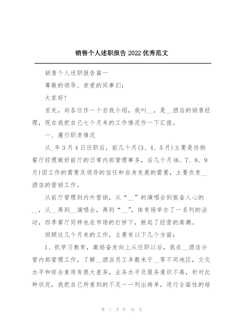 销售个人述职报告2022优秀范文.docx