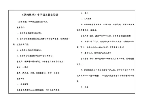 《题西林壁》小学语文教案设计