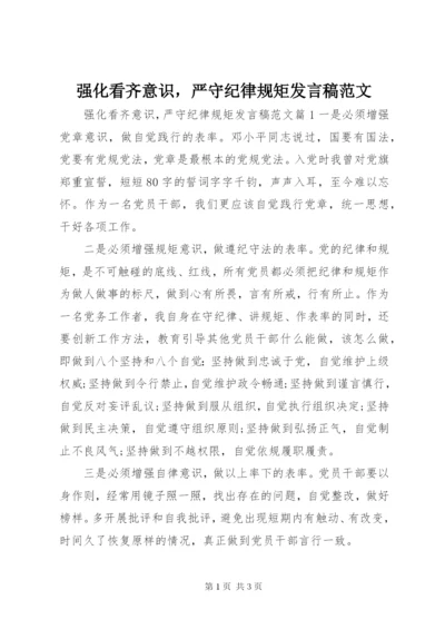 强化看齐意识，严守纪律规矩讲话稿范文.docx