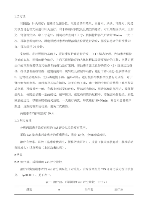 康复护理结合针灸理疗对腰椎间盘突出症疗效观察.docx