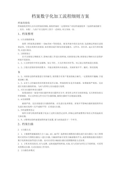 档案数字化加工流程细则方案.docx