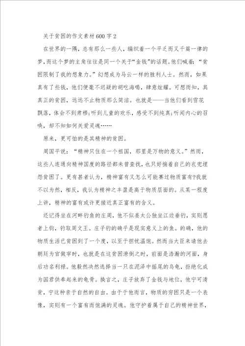 关于贫穷的作文素材600字