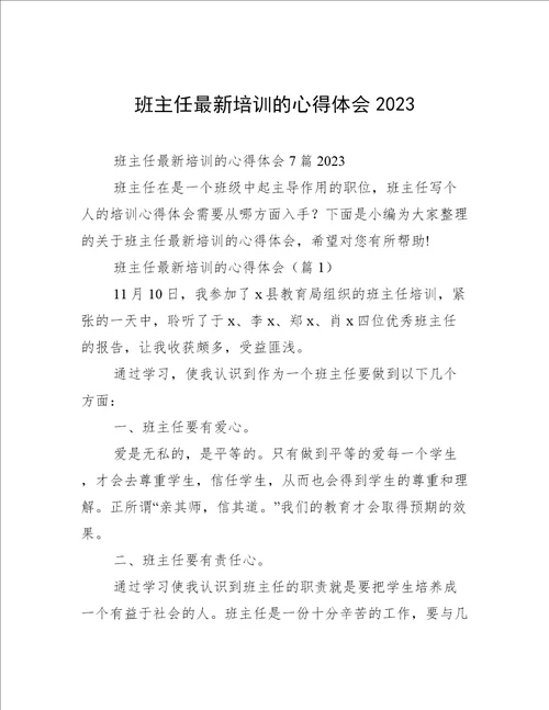 班主任最新培训的心得体会2023