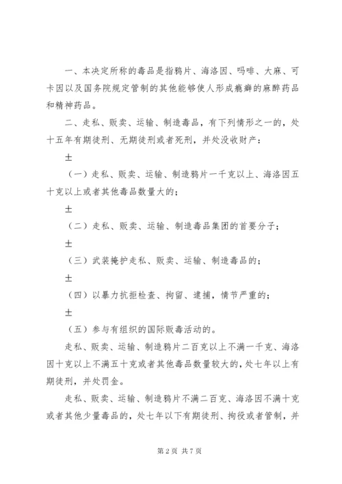 5全国人民代表大会常务委员会关于禁毒的决定[范文].docx