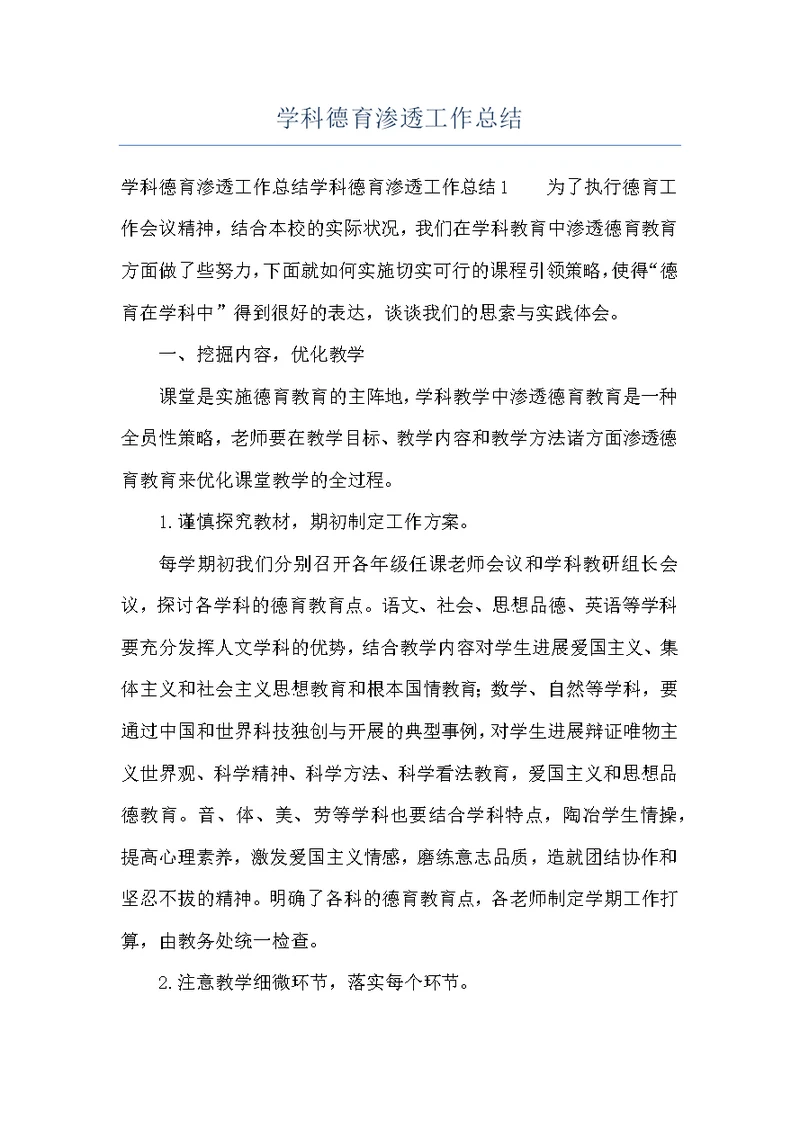 学科德育渗透工作总结