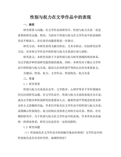 性别与权力在文学作品中的表现