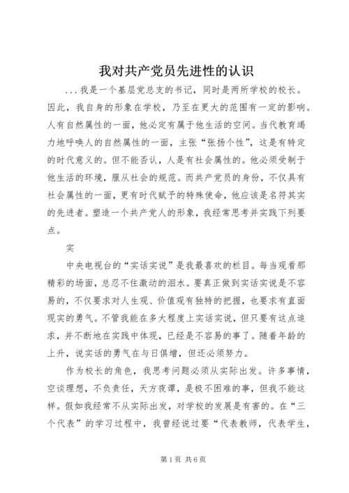 我对共产党员先进性的认识 (11).docx