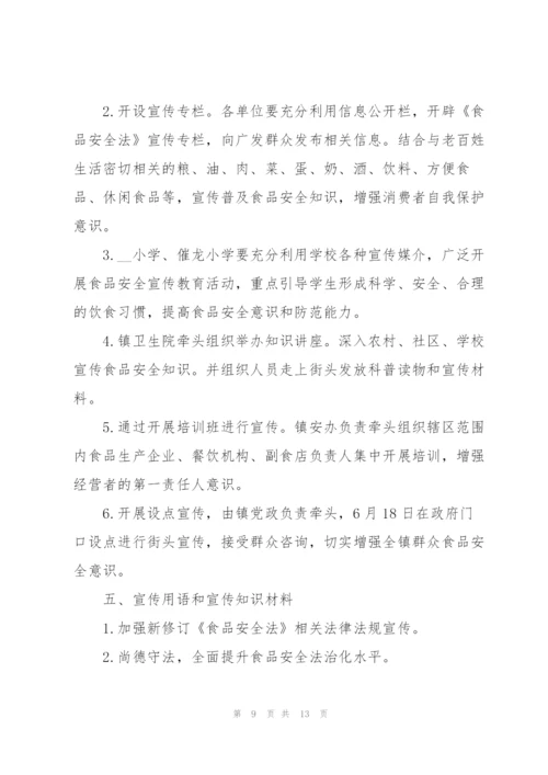 食品安全活动的策划方案.docx
