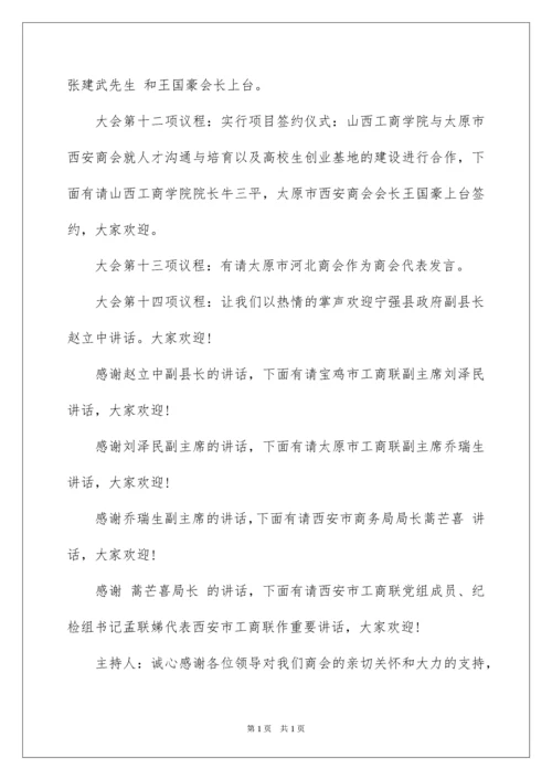 2022会议议程主持词.docx