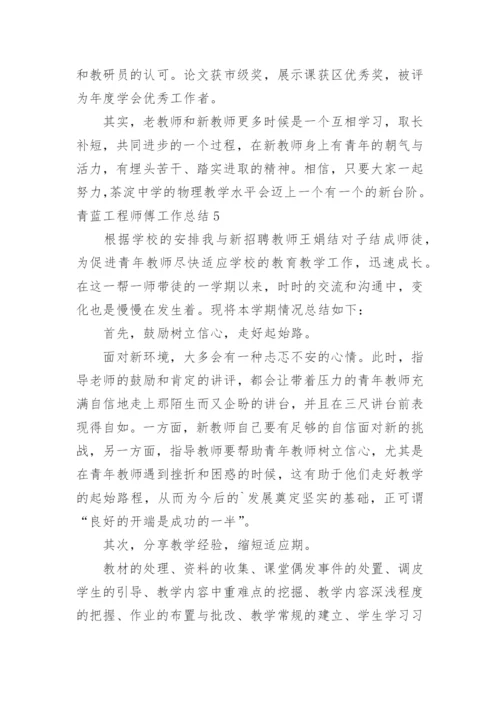 青蓝工程师傅工作总结_2.docx