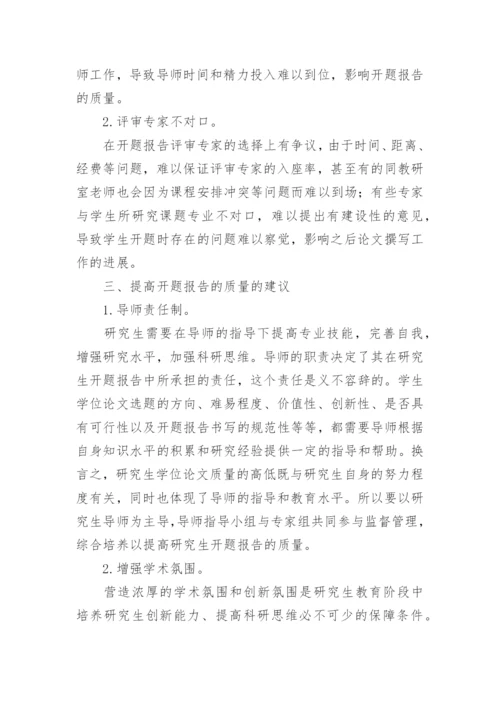 开题报告在学位论文中的重要性论文.docx