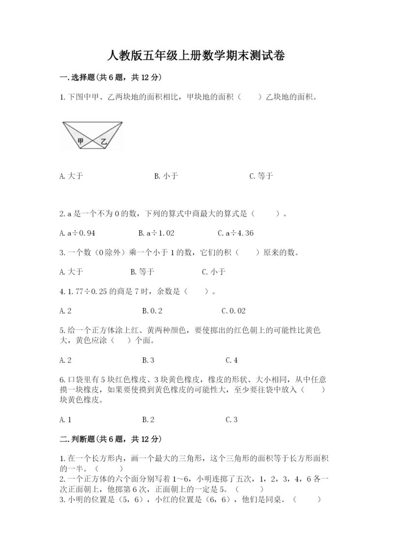 人教版五年级上册数学期末测试卷精品【易错题】.docx