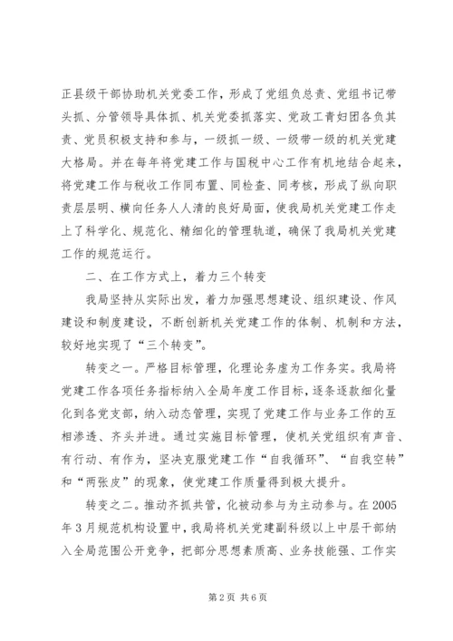 市国税局党建经验材料.docx