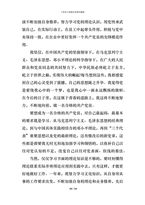 工作后入党转正申请书范例.docx