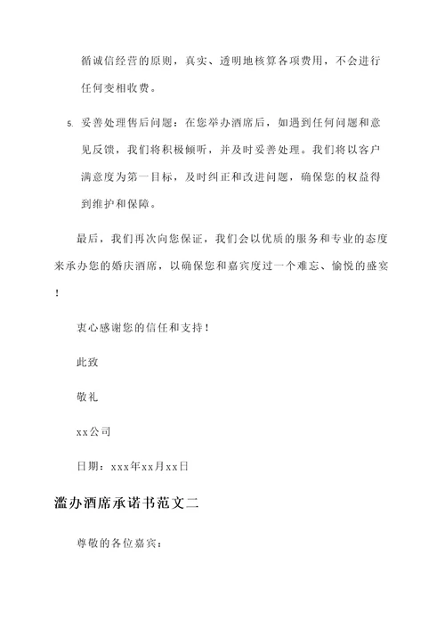 滥办酒席承诺书范文