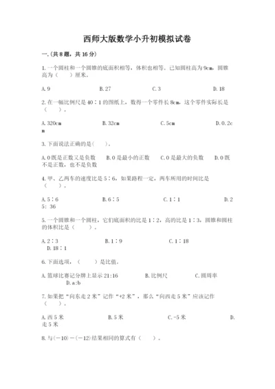 西师大版数学小升初模拟试卷带答案ab卷.docx