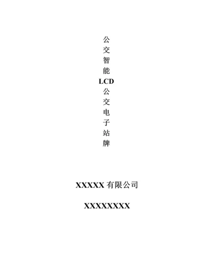 公交电子站牌实现专题方案.docx