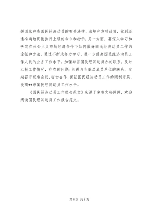 国民经济动员工作报告范文 (2).docx