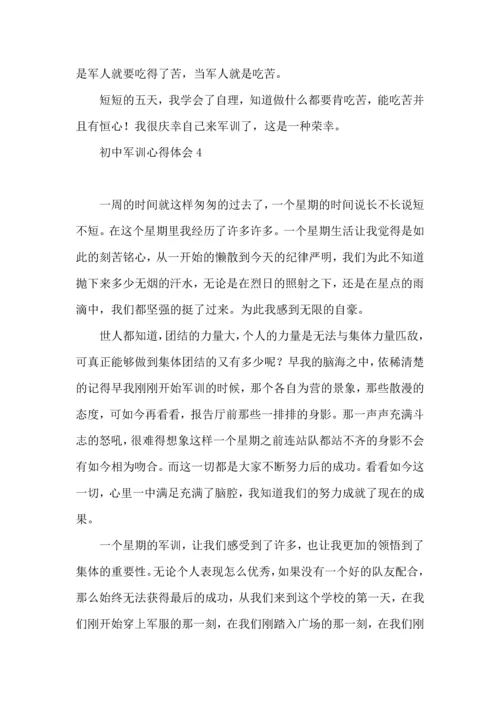 初中军训心得体会15篇（一）.docx