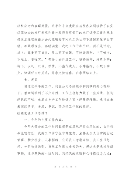 经理助理工作总结.docx