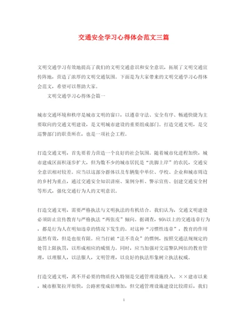 精编交通安全学习心得体会范文三篇.docx