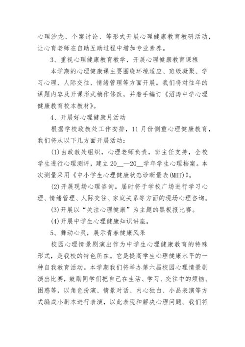 2023学校心理健康教育工作计划.docx