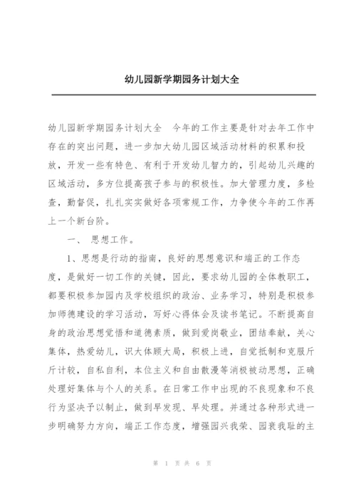 幼儿园新学期园务计划大全.docx