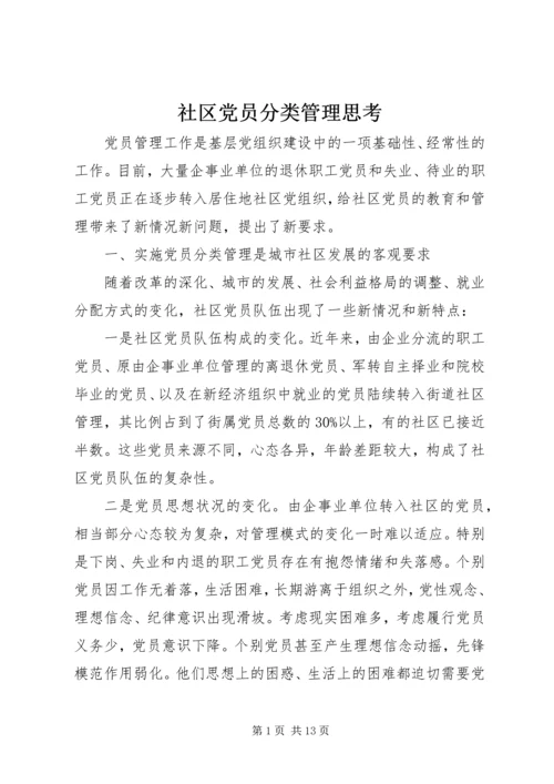 社区党员分类管理思考精编.docx