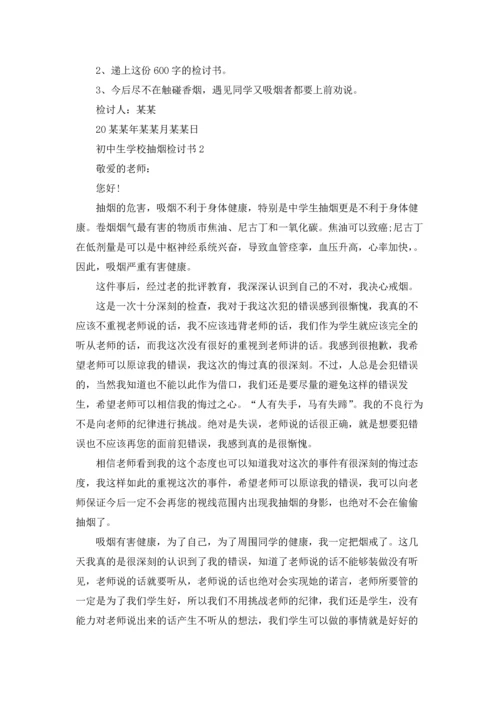 初中生学校抽烟检讨书.docx