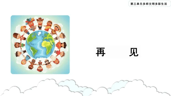 第7课《多元文化  多样魅力》课件-道德与法治六年级下册统编版（三课时）