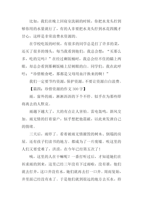 珍惜资源作文300字.docx