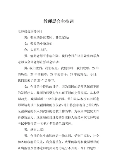 教师晨会主持词