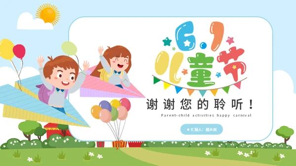 六一儿童节亲子活动欢乐嘉年华通用PPT模板