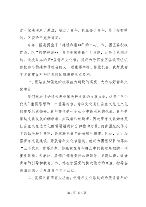 区委领导在青年文化节开幕式的讲话稿.docx