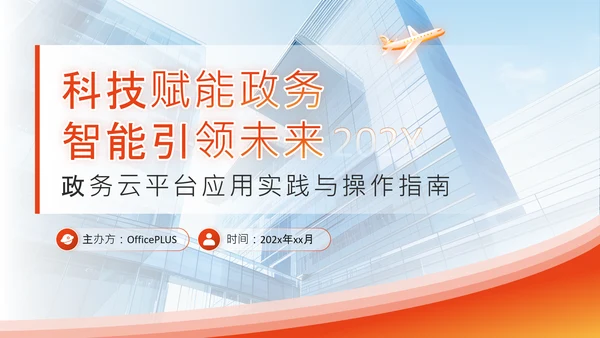 橙色商务风政务智能化应用培训科技赋能政务PPT